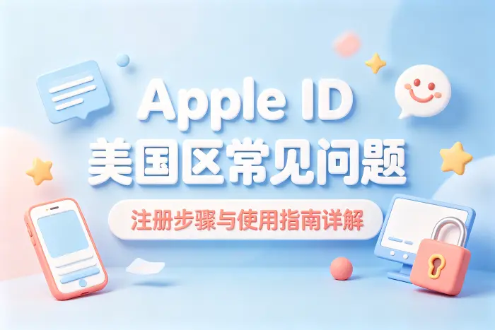 使用美国 Apple ID 时需要注意的问题