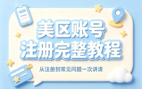 apple id美区账号注册完整教程及常见问题解答指南