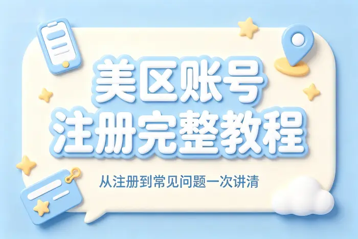 apple id美区账号注册完整教程及常见问题解答指南