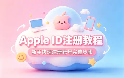 apple注册id教程新手快速注册账号完整步骤