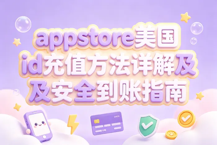 使用付款方式充值时需要注意什么