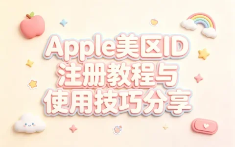 apple美区 id注册教程与使用技巧分享