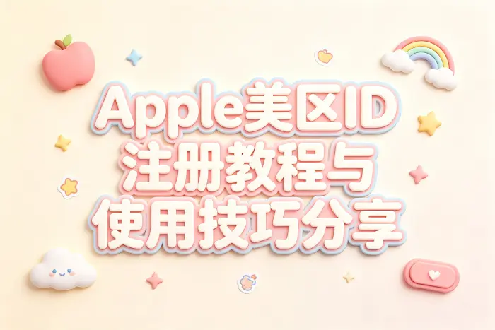 apple美区 id注册教程与使用技巧分享