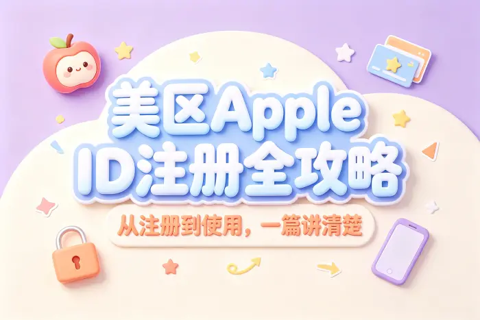 注册美区账号的基本步骤