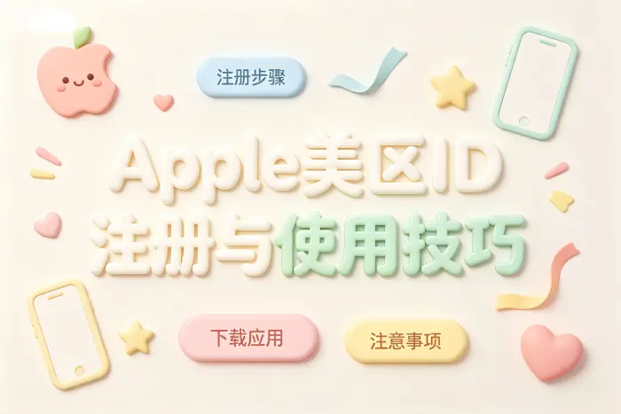 美区账号适合哪些使用场景