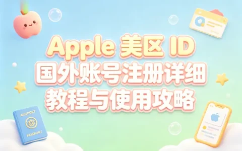 apple 美区id国外账号注册详细教程与使用攻略