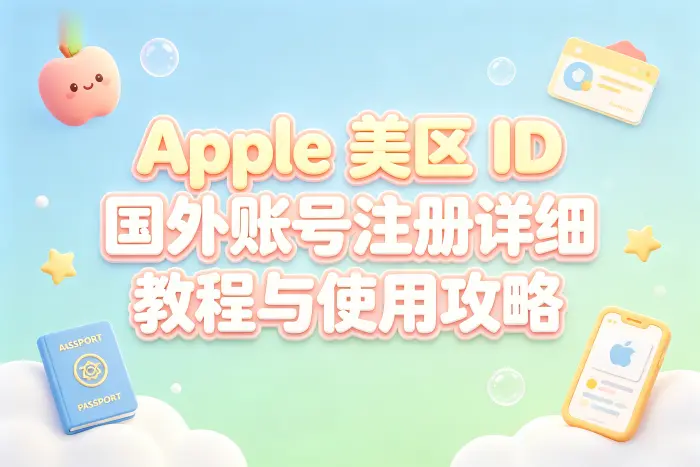 apple 美区id国外账号注册详细教程与使用攻略