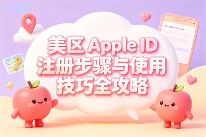 创建美区 Apple ID 的基本步骤