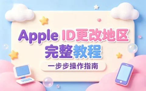 apple id更改地区完整教程与常见问题解决方法