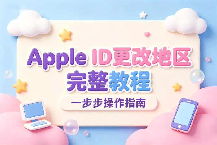 apple id更改地区完整教程与常见问题解决方法