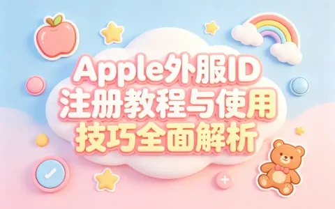 apple外服id注册教程与使用技巧全面解析