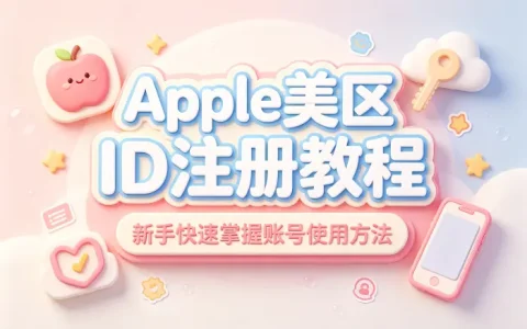 apple美id注册教程新手快速掌握账号使用方法
