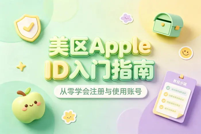 apple美id注册具体步骤