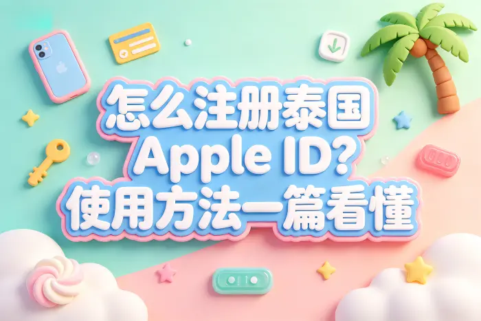 泰国 Apple ID 常见使用场景
