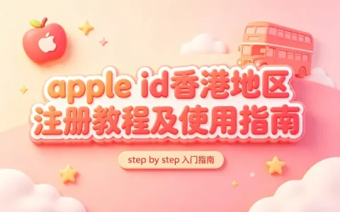 apple id香港地区注册教程及使用指南