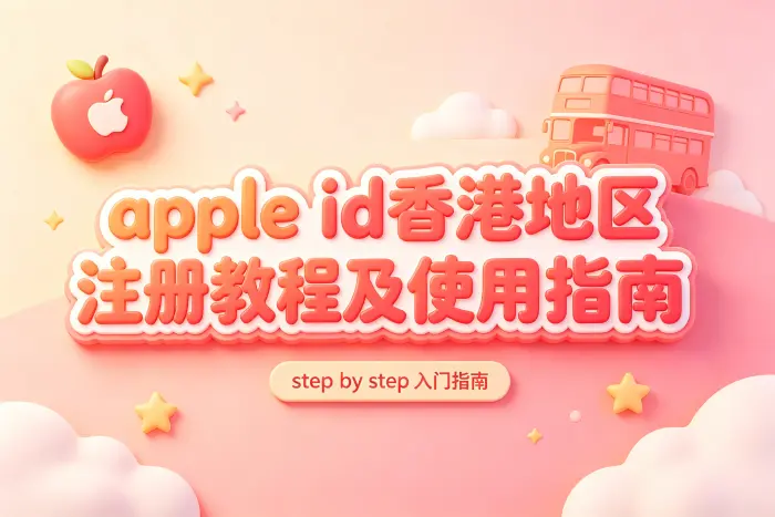 apple id香港地区注册教程及使用指南