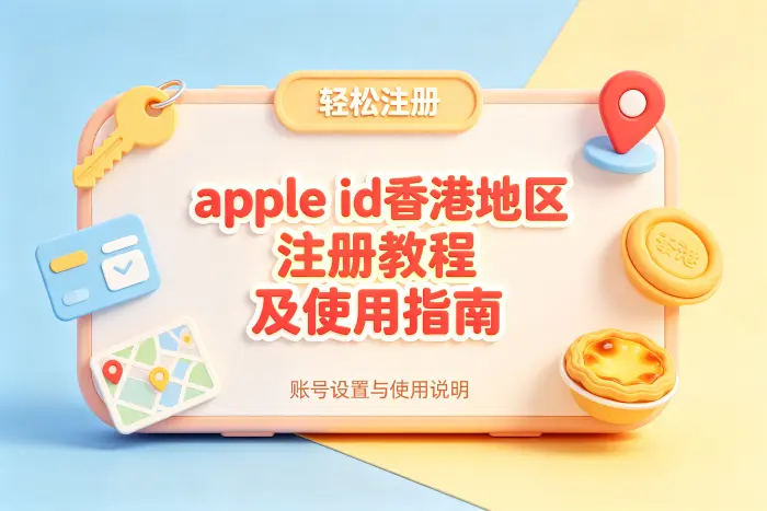 创建香港地区 Apple ID 的操作步骤