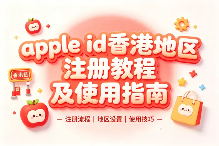 使用香港地区 Apple ID 时的注意事项