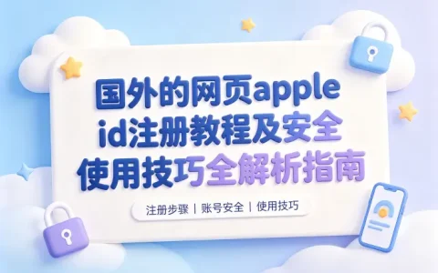 国外的网页apple id注册教程及安全使用技巧全解析指南