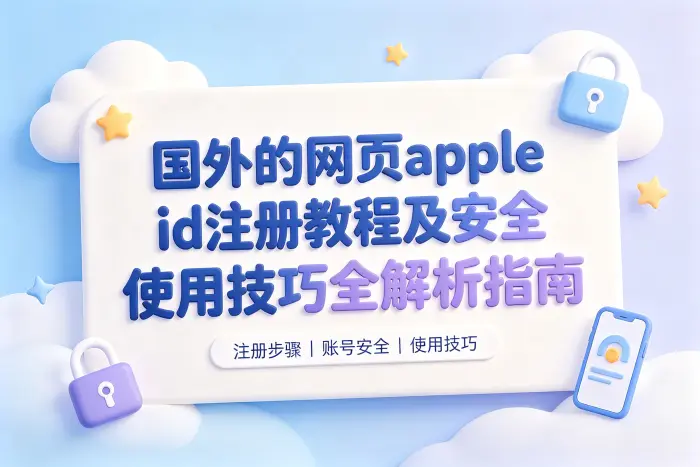 国外的网页apple id注册教程及安全使用技巧全解析指南