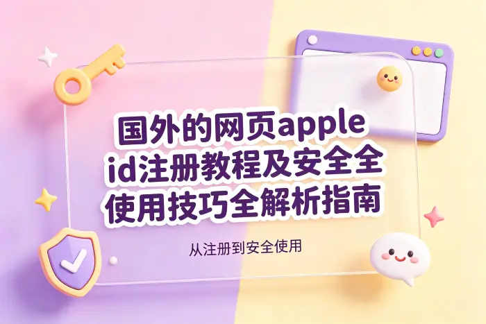 国外地区 Apple ID 的网页注册步骤