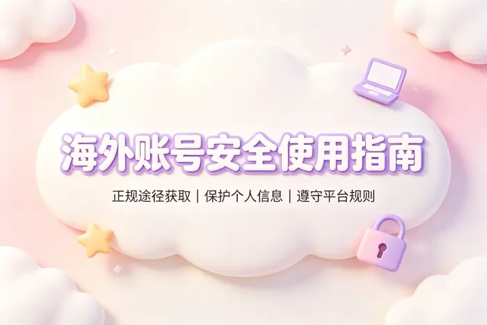 ins国外id账号和密码免费用获取方法与注意事项
