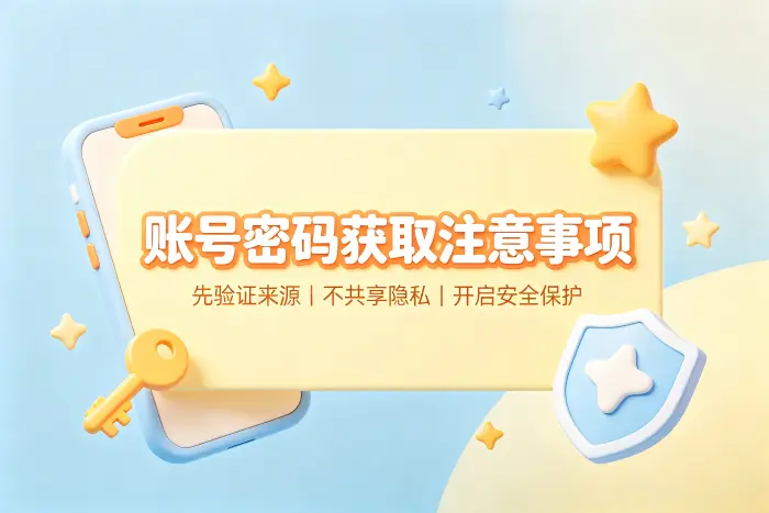 免费共享账号为什么存在风险