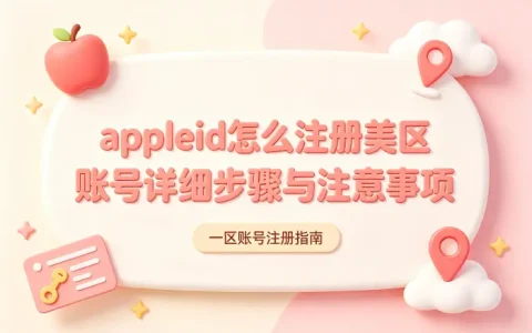 appleid怎么注册美区账号详细步骤与注意事项