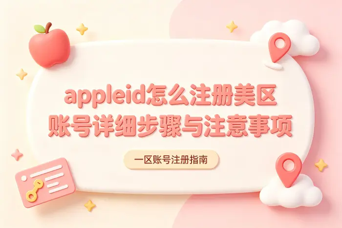appleid怎么注册美区账号详细步骤与注意事项