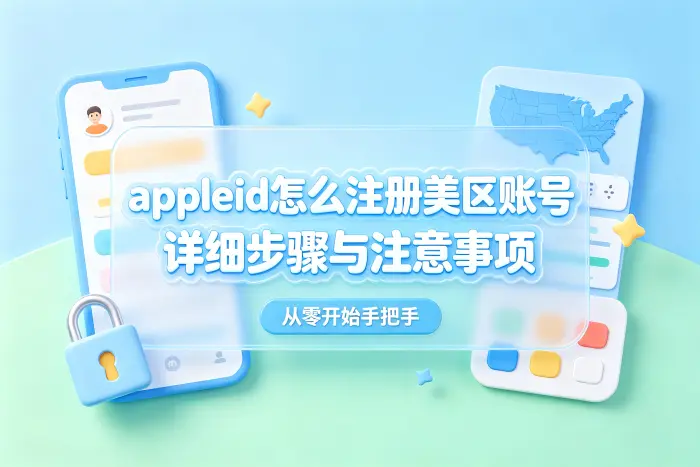 创建美国区 Apple ID 的具体步骤