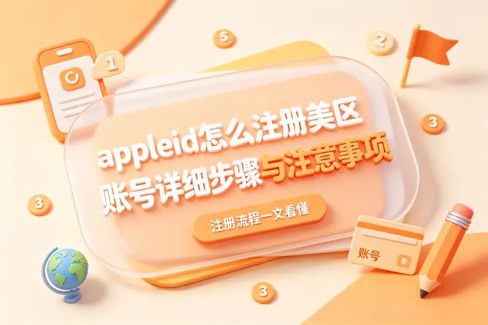 美区 Apple ID 和国内 Apple ID 如何切换使用