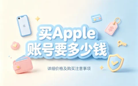 买apple 账号要多少钱详细价格及购买注意事项