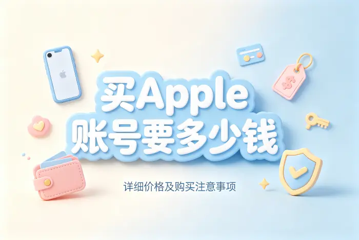 买apple 账号要多少钱详细价格及购买注意事项