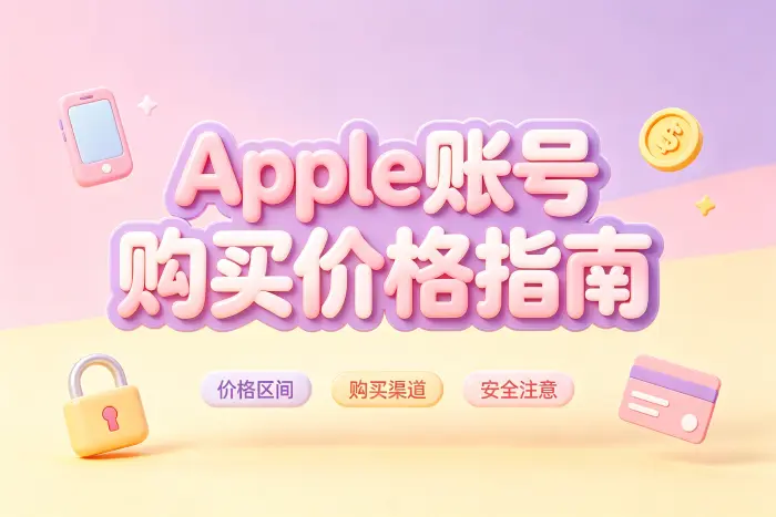 购买Apple账号时需要注意哪些问题