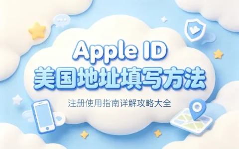 apple id美国地址填写方法及注册使用指南详解攻略大全