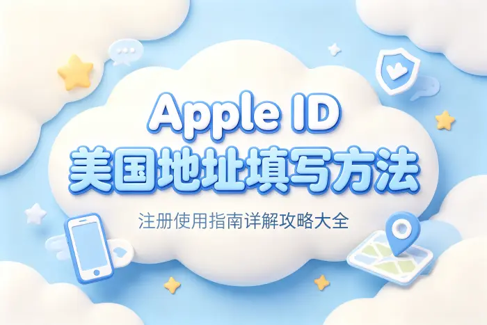 apple id美国地址填写方法及注册使用指南详解攻略大全