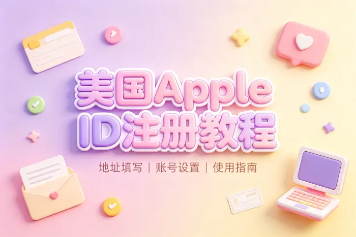 Apple ID 美国地址填写方法
