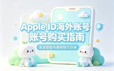 apple id海外账号购买指南安全获取与使用技巧分享方法