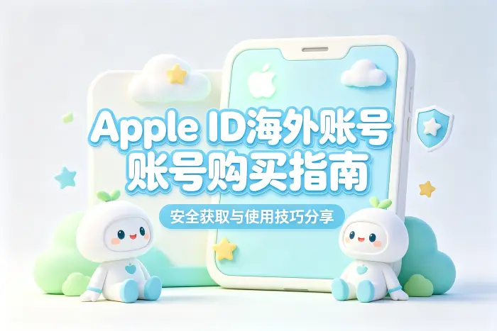 apple id海外账号购买指南安全获取与使用技巧分享方法