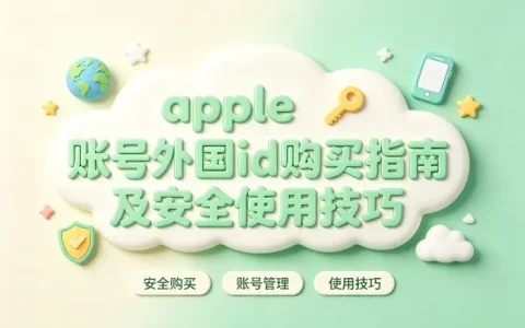 apple 账号外国id购买指南及安全使用技巧