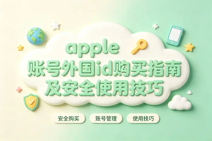 apple 账号外国id购买指南及安全使用技巧