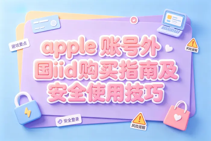 购买外国 Apple ID 前需要确认的问题