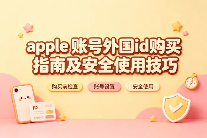 如何更安全地使用外国 Apple ID