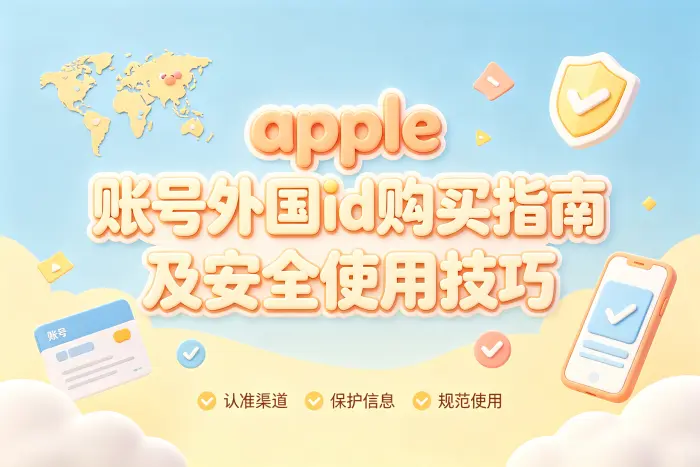 购买外国 Apple ID 与自行注册的区别