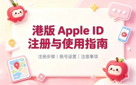 apple id账号港版注册方法及使用注意事项