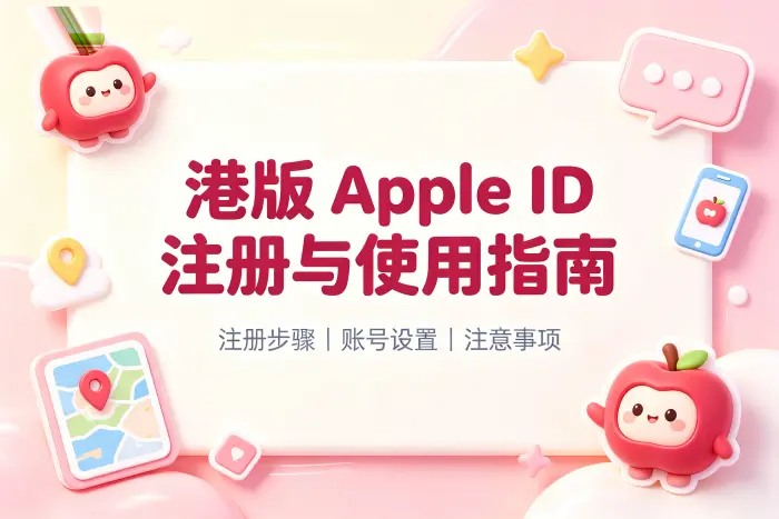 apple id账号港版注册方法及使用注意事项