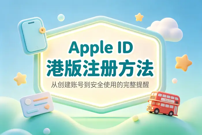 港版 Apple ID 的注册步骤