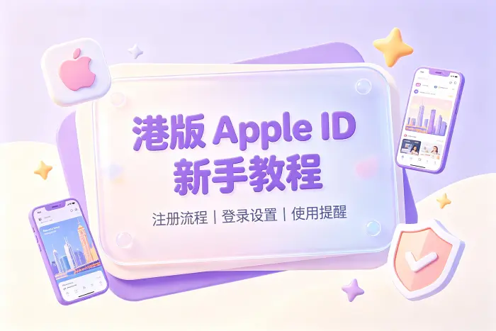 使用港版 Apple ID 时的账号管理建议