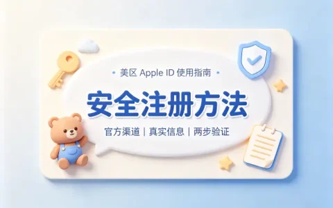 美区apple id生成器使用指南及安全注册方法