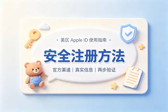 美区apple id生成器使用指南及安全注册方法
